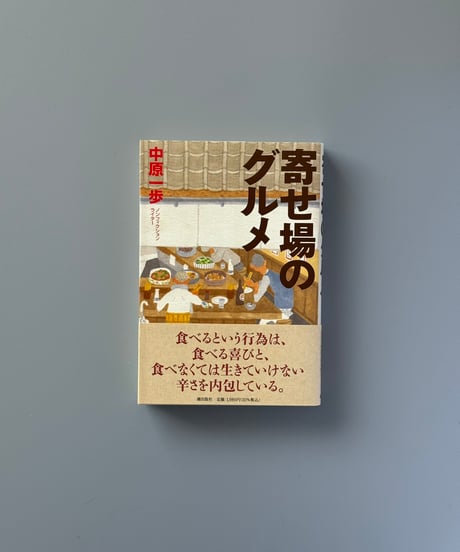 寄せ場のグルメ | 中原一歩