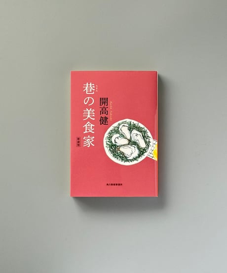 巷の美食家 | 開高健