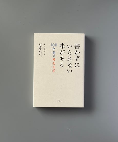 書かずにいられない味がある: 100年前の韓食文学 | イサン