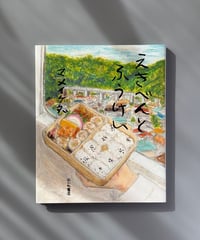 えきべんとふうけい | マメイケダ