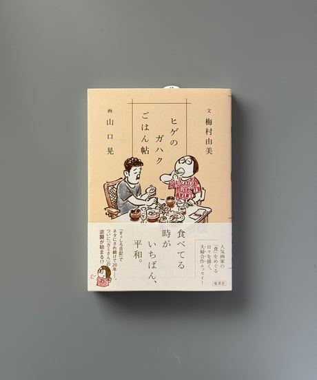ヒゲのガハクごはん帖 | 梅村由美,山口晃