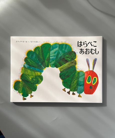 はらぺこあおむし | エリック・カール