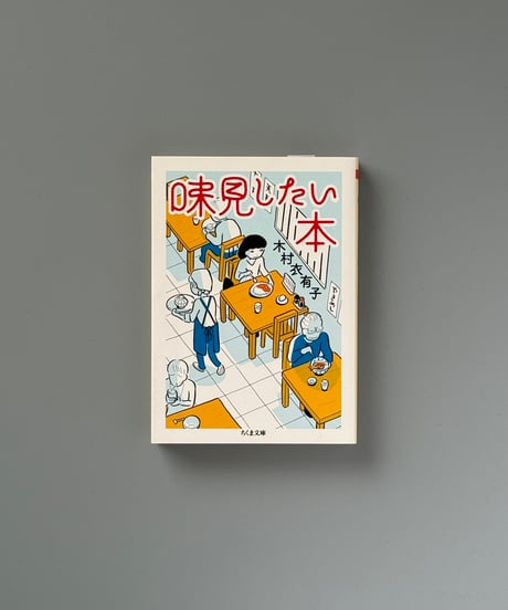 味見したい本 | 木村衣有子