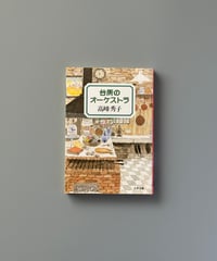 台所のオーケストラ | 高峰秀子