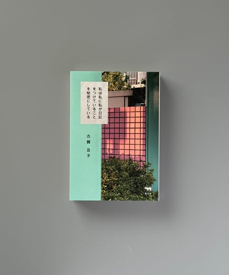 私は私に私が日記をつけていることを秘密にしている | 古賀及子