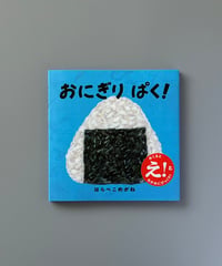 おにぎり ぱく！ | はらぺこめがね