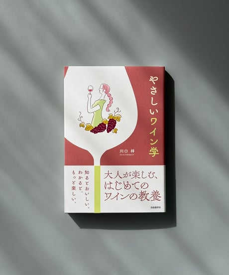 やさしいワイン学 | 川口梓