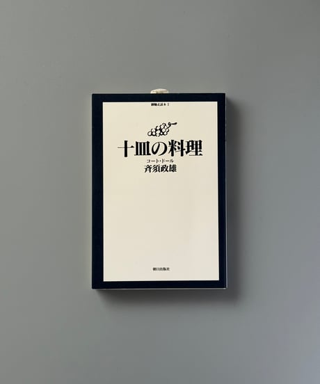 十皿の料理 | 斉須政雄