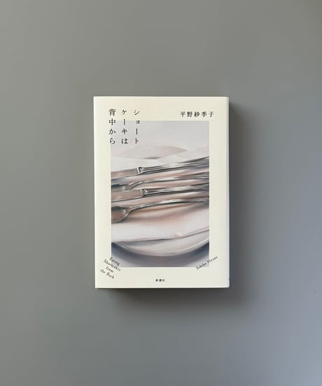 ショートケーキは背中から | 平野紗季子