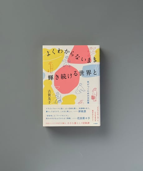 よくわからないまま輝き続ける世界と | 古賀及子