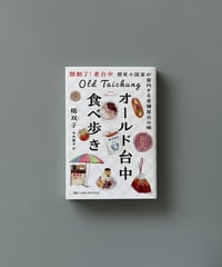オールド台中食べ歩き 歴史小説家が案内する老舗屋台の味 | 楊双子
