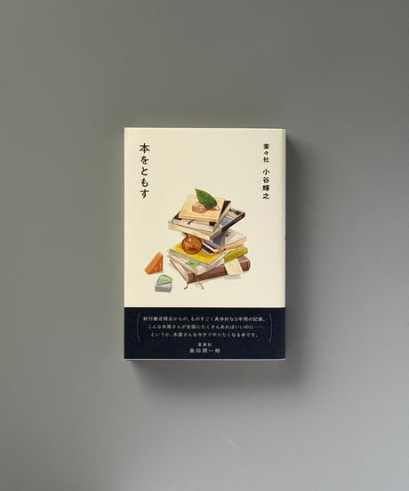 本をともす | 小谷輝之