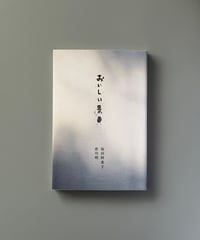 おいしい景色 | 坂田阿希子,皆川明