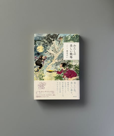 わたしの美しい戦場 | 寿木けい