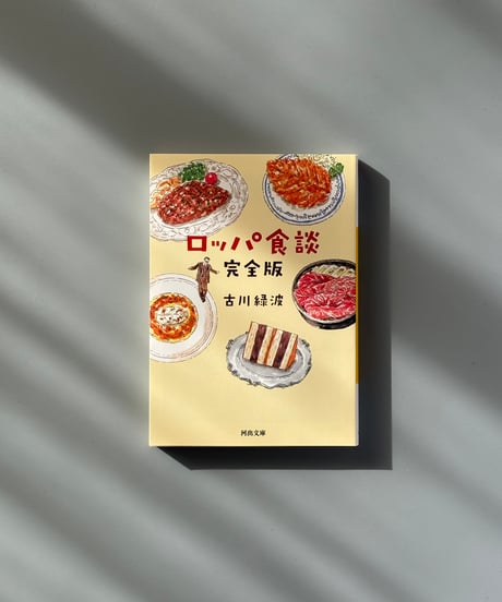 ロッパ食談　完全版 | 古川緑波