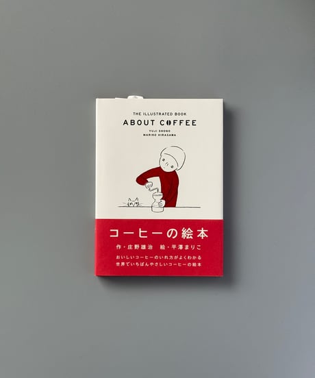 コーヒーの絵本 | 庄野雄治
