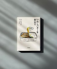 いわしバターを自分で | 平松洋子/下田昌克
