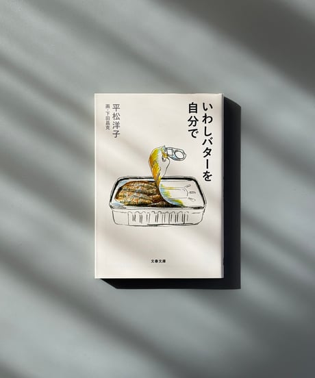 いわしバターを自分で | 平松洋子/下田昌克