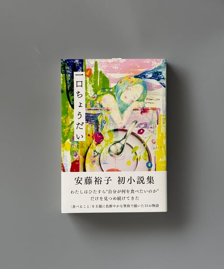 一口ちょうだい | 安藤裕子