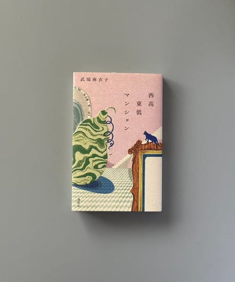 西高東低マンション | 武塙麻衣子