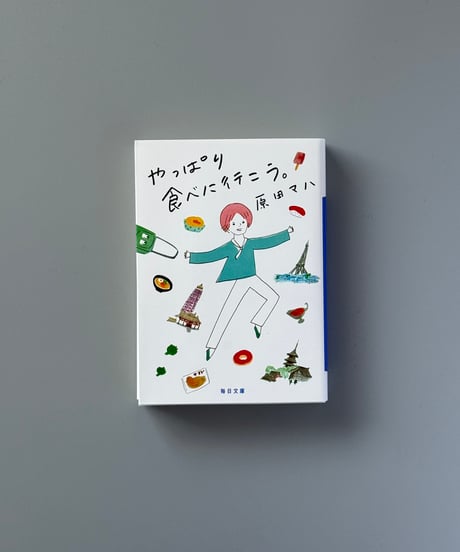 やっぱり食べにいこう | 原田マハ