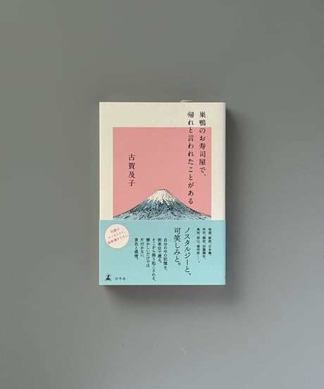 巣鴨のお寿司屋で、帰れと言われたことがある | 古賀及子