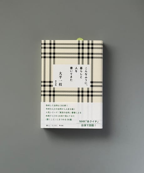 こんなふうに、暮らしと人を書いてきた | 大平一枝