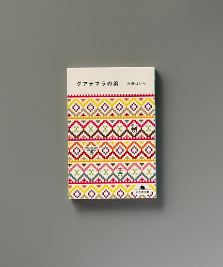グアテマラの弟 | 片桐はいり