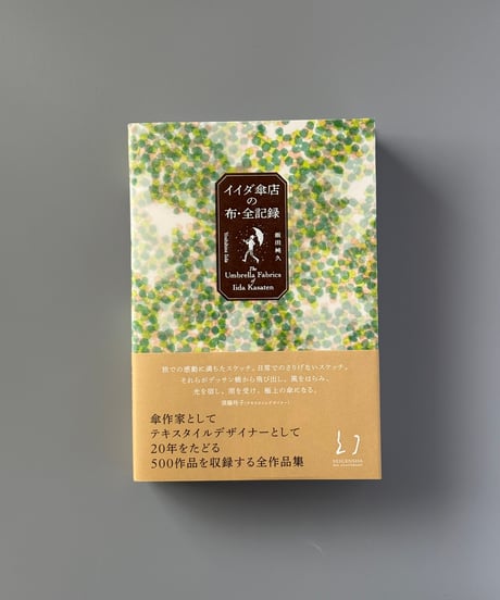 イイダ傘店の布・全記録 | 飯田純久