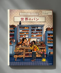 世界のパン おいしい！たのしい！歴史と味をめぐる旅 | マリヤ・バーハレワ