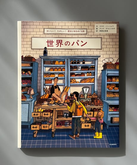 世界のパン おいしい！たのしい！歴史と味をめぐる旅 | マリヤ・バーハレワ