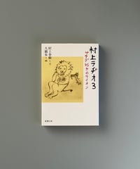 サラダ好きのライオン 村上ラヂオ3 | 村上春樹/大橋歩