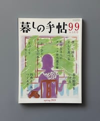 【古本】暮しの手帖（第4世紀99号/2019年4-5月号）