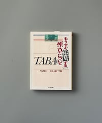 もうすぐ絶滅するという煙草について | ちくま文庫編集部編