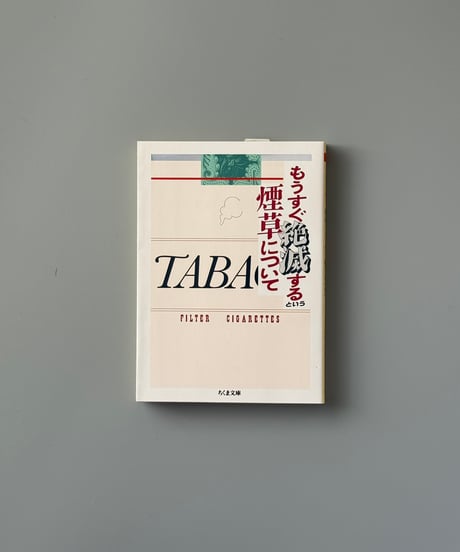 もうすぐ絶滅するという煙草について | ちくま文庫編集部編