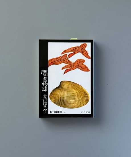 贋食物誌 | 吉行淳之介