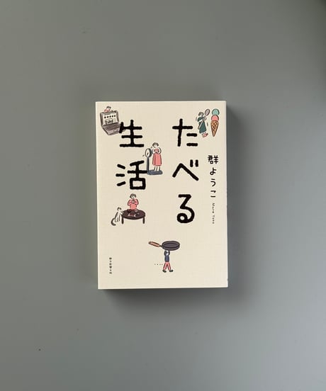たべる生活 | 群ようこ