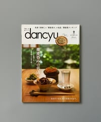 【古本】dancyu（ダンチュウ）（第33巻9号/2023年9月号）