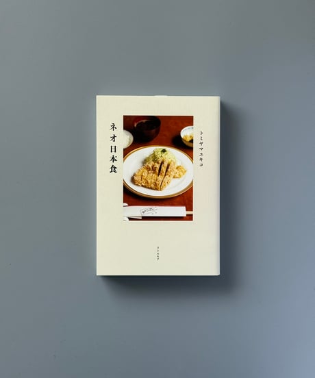 ネオ日本食 | トミヤマユキコ