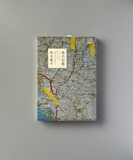 旅の記憶　おいしいもの、美しいもの、大切なものに出会いに | 有元葉子