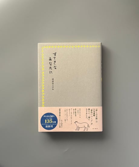 すてきなあなたに　幸せな１ドル | 暮しの手帖編集部