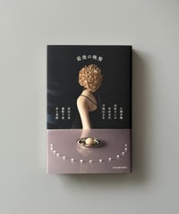 最後の晩餐 | 江國香織, 金原ひとみ, 角田光代ほか