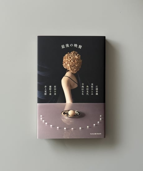 最後の晩餐 | 江國香織, 金原ひとみ, 角田光代ほか
