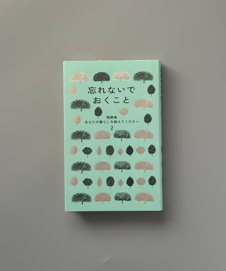 忘れないでおくこと（随筆集 あなたの暮らしを教えてください ２） | 暮しの手帖編集部