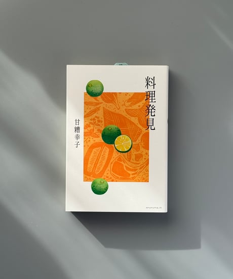 料理発見 | 甘糟幸子