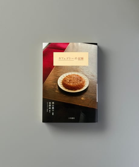 カフェゴトーの記録 | 後藤進,瀬谷薫子