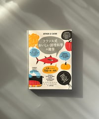 フランス式おいしい調理科学の雑学 | アルテュール・ル・ケンヌ