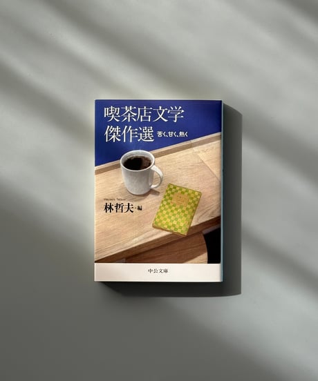 喫茶店文学傑作選 苦く、甘く、熱く | 林哲夫