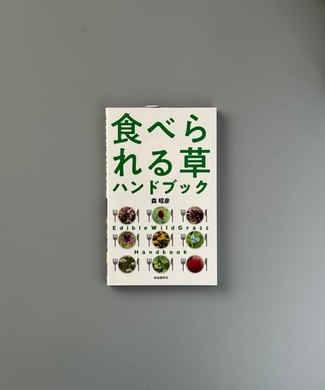食べられる草ハンドブック | 森昭彦