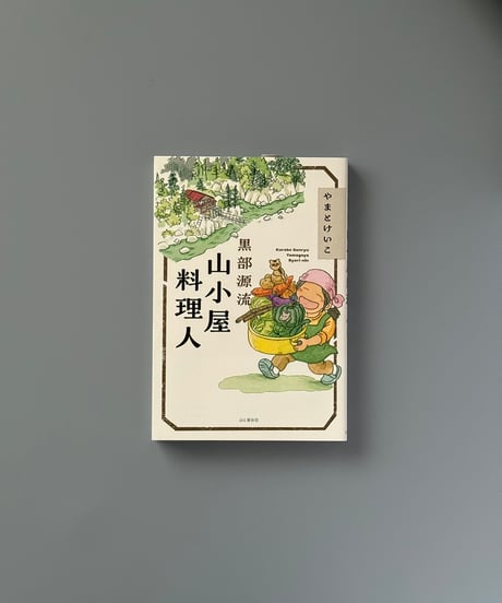 黒部源流 山小屋料理人 | やまとけいこ